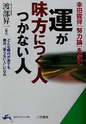 運が味方につく人つかない人幸田露伴『努力論』を読む知的生きかた文庫