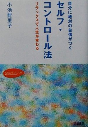 自分に絶対の自信がつくセルフ・コントロール法 リラックスで人生が変わる 知的生きかた文庫