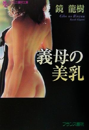 義母の美乳 フランス書院文庫