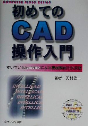 初めてのCAD操作入門すいすいIntelliCADによる機械製図の決定版