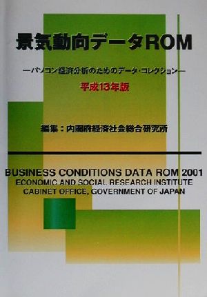 景気動向データROM(平成13年版)パソコン経済分析のためのデータ・コレクション