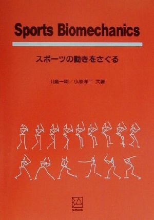 Sports Biomechanics スポーツの動きをさぐる