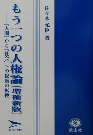 もう一つの人権論 『人間』から『社会』への視座の転換 SBC市民双書1