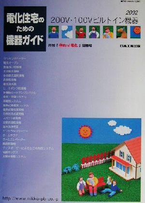 電化住宅のための機器ガイド(2002) 200V・100Vビルトイン機器