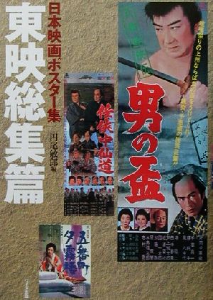 日本映画ポスター集 東映総集篇(東映総集篇)