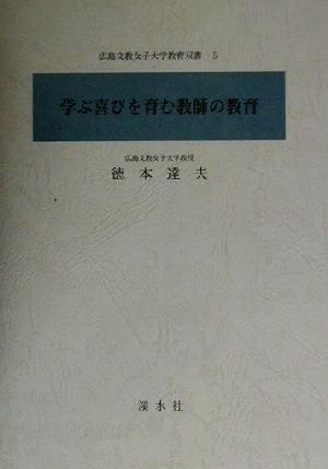 学ぶ喜びを育む教師の教育 広島文教女子大学教育双書