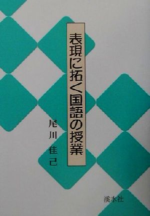 表現に拓く国語の授業