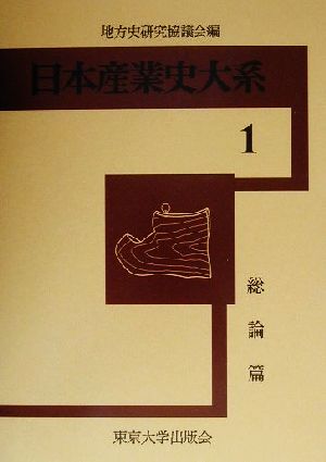 日本産業史大系(1) 総論篇