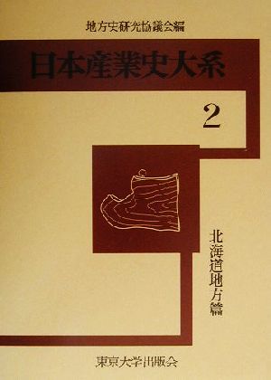 日本産業史大系(2) 北海道地方篇