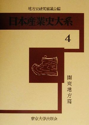 日本産業史大系(4) 関東地方篇