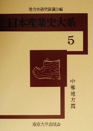 日本産業史大系(5) 中部地方篇