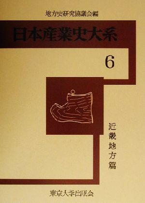 日本産業史大系(6) 近畿地方篇