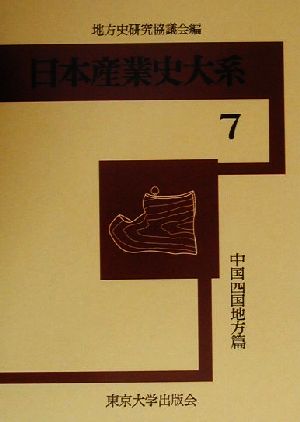 日本産業史大系(7) 中国四国地方篇