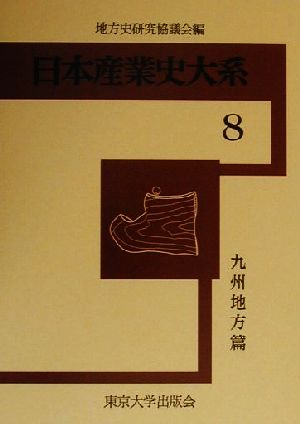 日本産業史大系(8) 九州地方篇