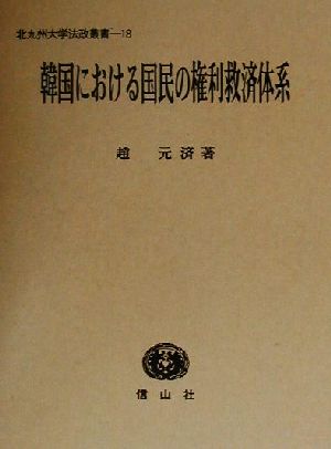 韓国における国民の権利救済体系 北九州大学法政叢書18