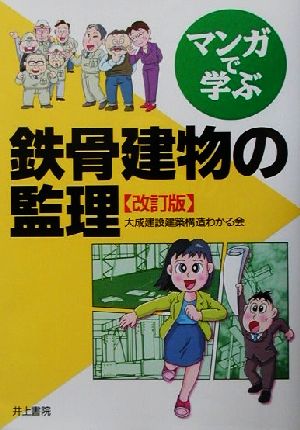 マンガで学ぶ鉄骨建物の監理