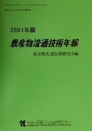 農産物流通技術年報(2001年版)