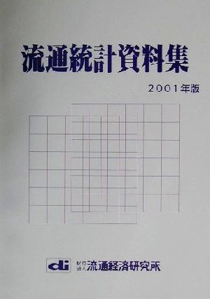流通統計資料集(2001年版)