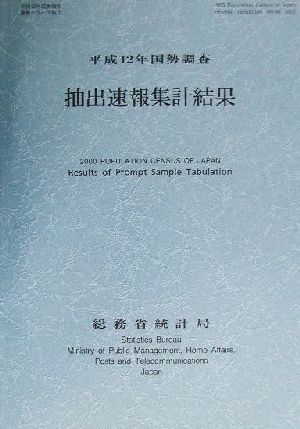 抽出速報集計結果 平成12年国勢調査 平成12年国勢調査速報シリーズNo.2