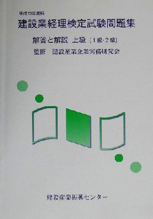 建設業経理検定試験問題集・解答と解説 上級(平成13年度版)