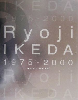 Ryoji IKEDA 1975-2000 池田良二銅版画集