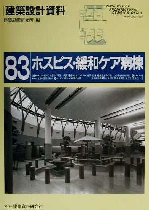 ホスピス・緩和ケア病棟 医療の原点を見据えて 建築設計資料83