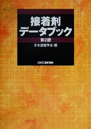 接着剤データブック