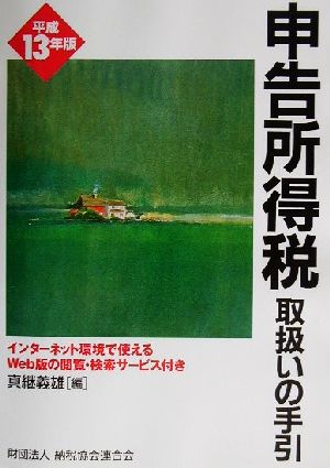 申告所得税取扱いの手引(平成13年版)