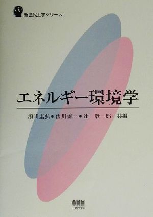 エネルギー環境学 新世代工学シリーズ