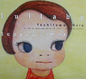 Lullaby Supermarket文芸シリーズ