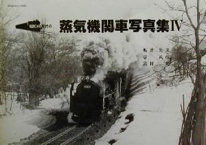 昭和40年代の蒸気機関車写真集(4)