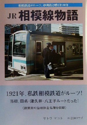 JR相模線物語 相模鉄道がルーツ、砂利鉄と呼ばれ80年