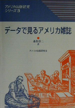 データで見るアメリカ雑誌 アメリカ出版研究シリーズ3