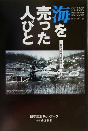 海を売った人びと 韓国・始華干拓事業