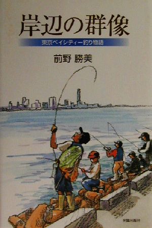 岸辺の群像 東京ベイシティー釣り物語