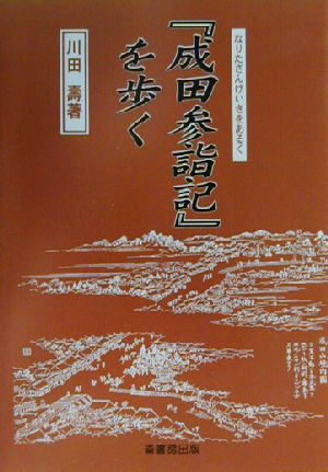 『成田参詣記』を歩く