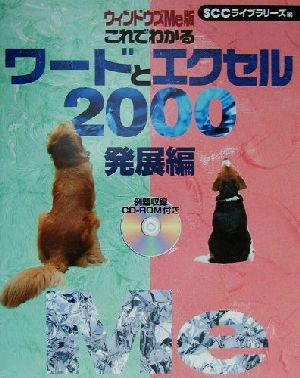 ウィンドウズMe版 これでわかるワードとエクセル2000 発展編(発展編) ウィンドウズMe版