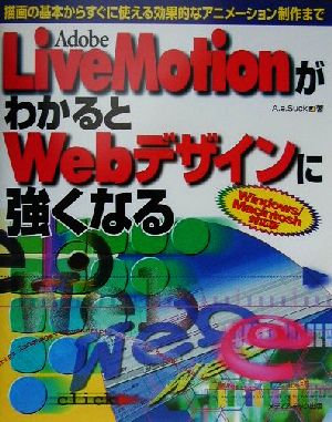 Adobe LiveMotionがわかるとWebデザインに強くなる 描画の基本からすぐに使える効果的なアニメーション制作まで