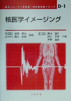 核医学イメージング ME教科書シリーズD-1