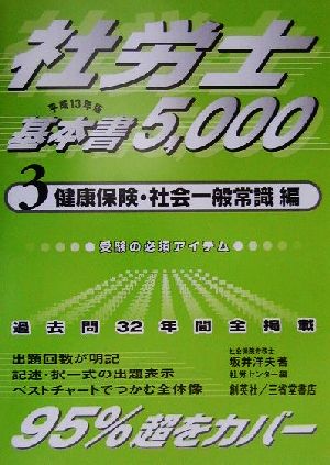 社労士基本書5000(平成13年版 3) 健康保険・社会一般常識編