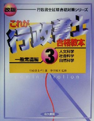 これが行政書士合格教本(3) 一般常識編 行政書士試験合格対策シリーズ