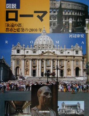 図説 ローマ 「永遠の都」都市と建築の2000年 ふくろうの本