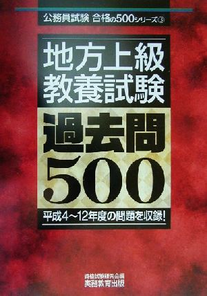 地方上級 教養試験 過去問500 公務員試験合格の500シリーズ3