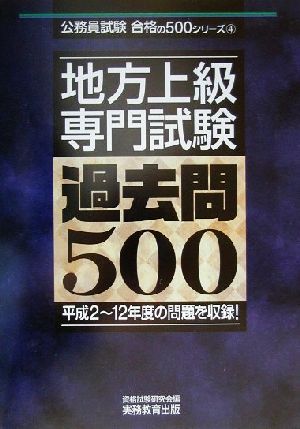 地方上級「専門試験」過去問500 公務員試験合格の500シリーズ4