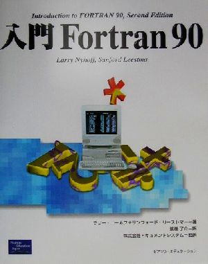 入門Fortran90