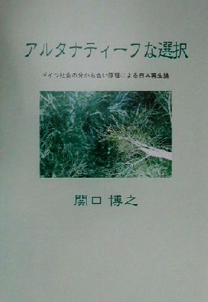 アルタナティーフな選択 ドイツ社会の分かち合い原理による日本再生論