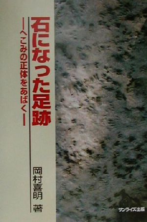 石になった足跡 へこみの正体をあばく