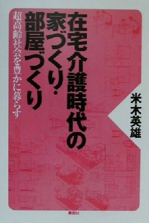 在宅介護時代の家づくり・部屋づくり 超高齢社会を豊かに暮らす