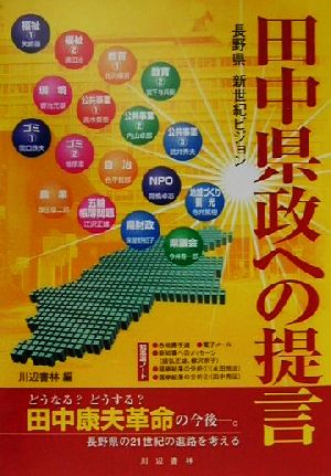 田中県政への提言 長野県新世紀ビジョン