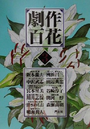 劇作百花(第3巻)